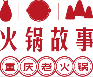 火锅故事重庆老火锅