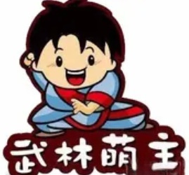 武林萌主