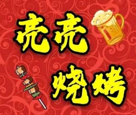 亮亮烧烤