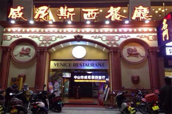 威尼斯西餐厅