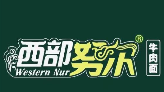 西部努尔牛肉面