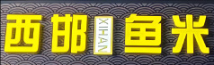 西邯鱼米