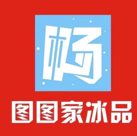 图图家冰品