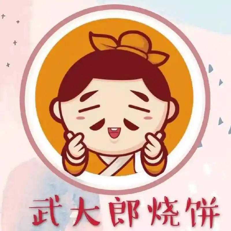 武大郎烧饼肉夹馍