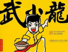 武小龙功夫砂锅