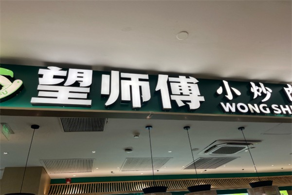 望师傅超级大厨小炒肉