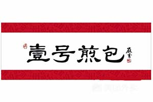 福州一号煎包