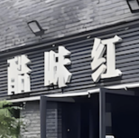酷味红老火锅