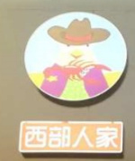 西部人家鲜炒大盘鸡
