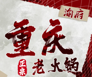 渝府老火锅加盟