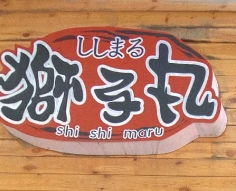 狮子丸日式料理