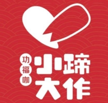 小蹄大作猪蹄