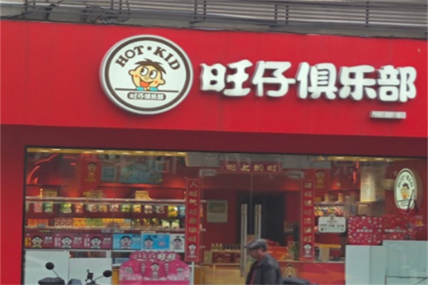 旺仔俱乐部