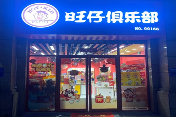 旺仔俱乐部