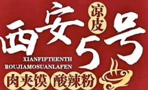 西安5号凉皮
