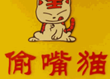 偷嘴猫