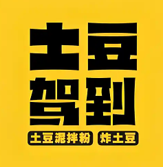 土豆驾到