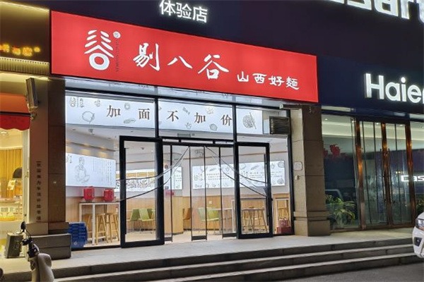 剔八谷山西面馆