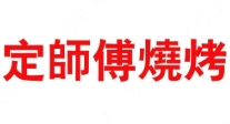 定师傅烧烤