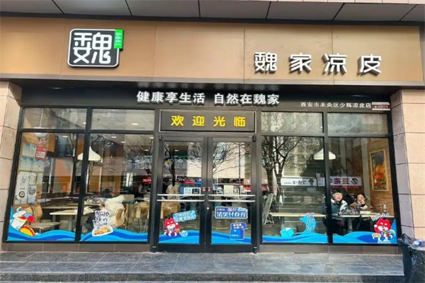 巍家凉皮