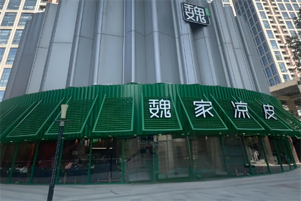 巍家凉皮