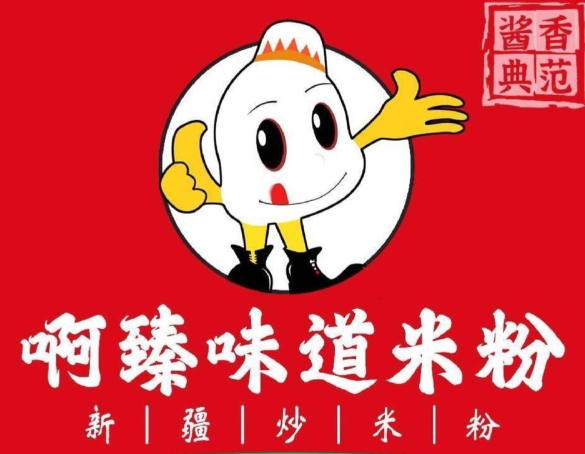 啊臻味道米粉
