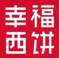 幸福西饼甜品