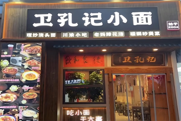 卫孔记面馆