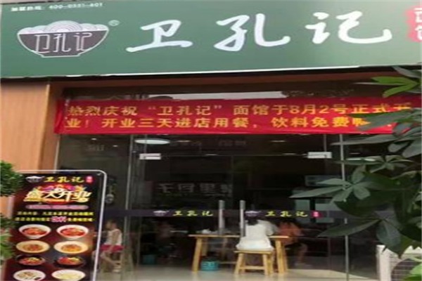 卫孔记面馆