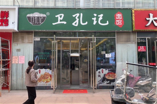 卫孔记面馆