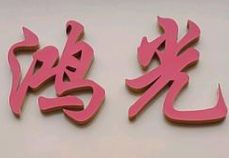 鸿光火锅