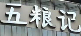 五粮记