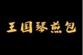 王国琴煎包