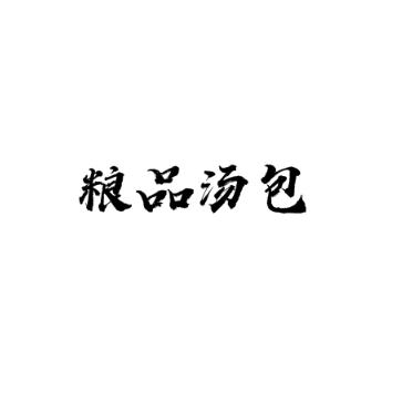 粮品汤包