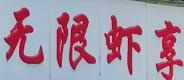 无限虾享