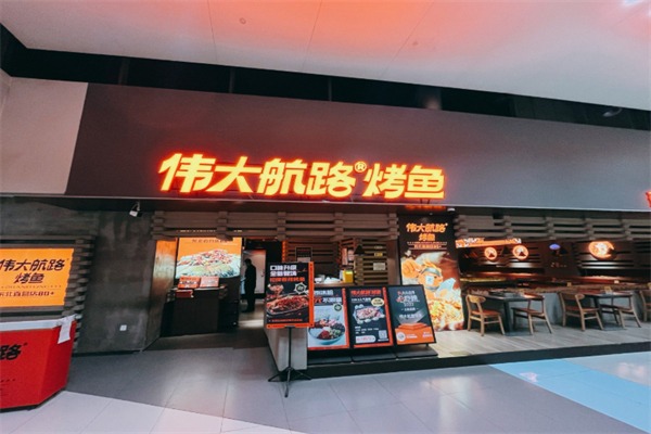 伟大航路烤鱼店