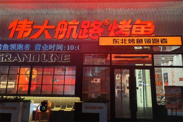 伟大航路烤鱼店