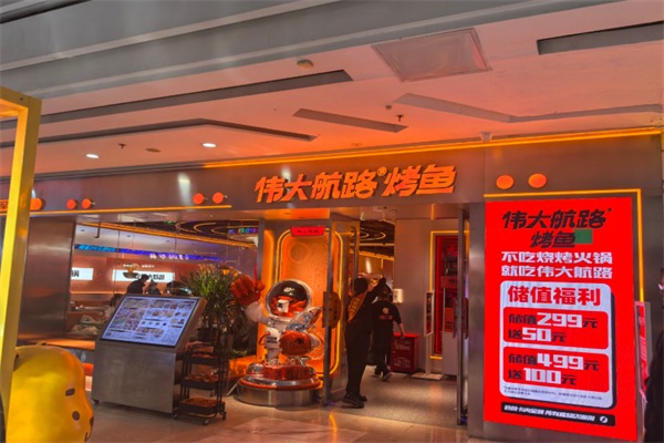 伟大航路烤鱼店