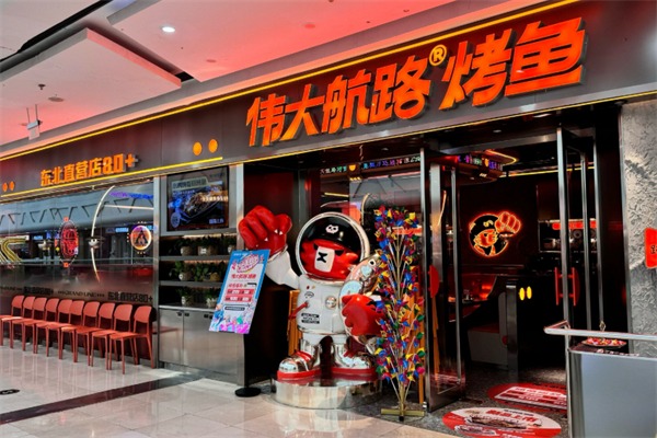 伟大航路烤鱼店