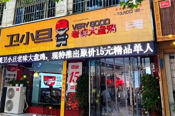 卫小旦大盘鸡