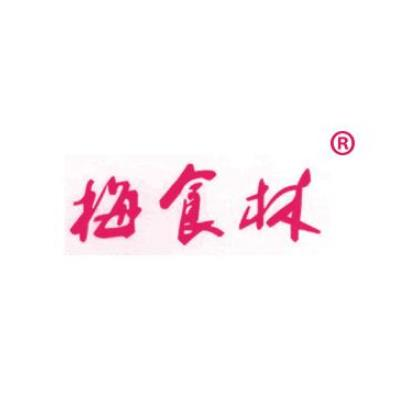 梅食林包子