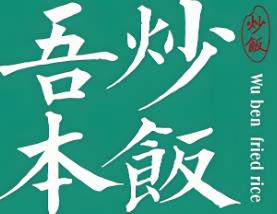 吾本炒饭