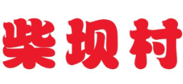 柴坝村九宫格老火锅