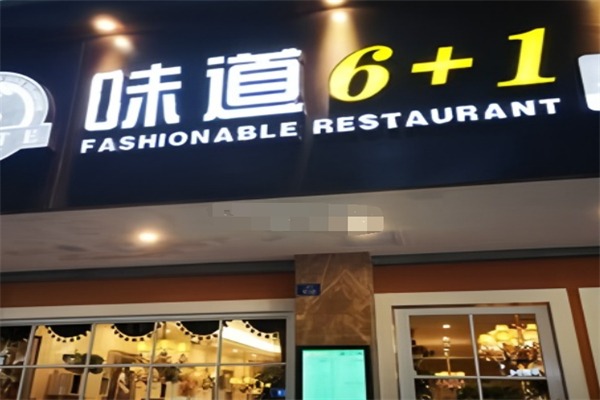 味道6+1