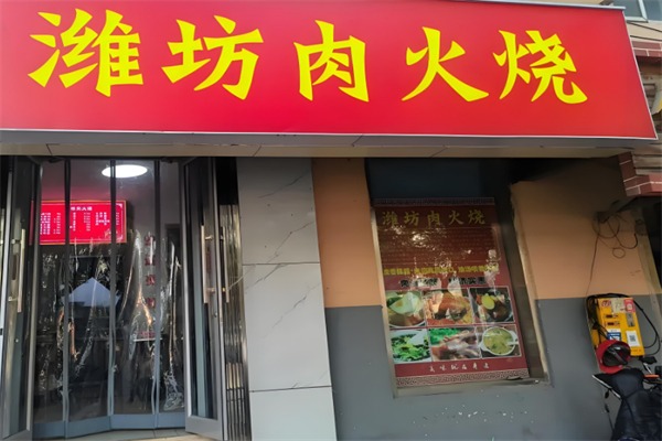 潍坊肉火烧