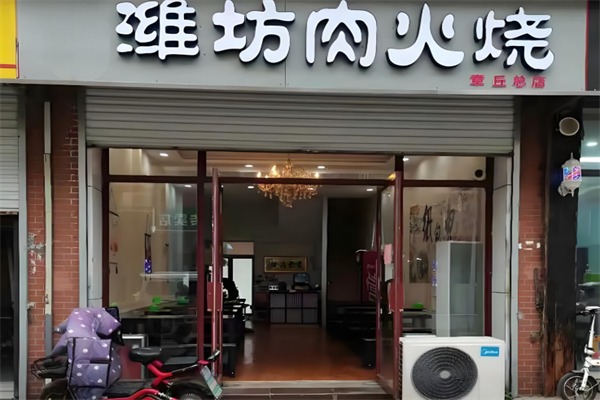 潍坊肉火烧
