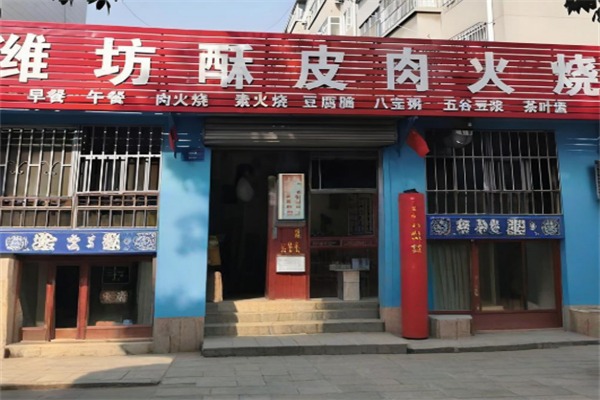 潍坊肉火烧