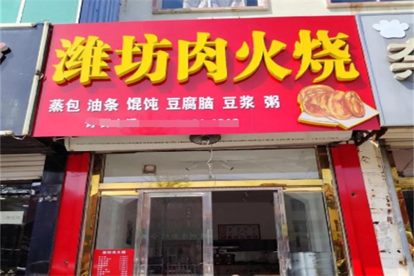 潍坊肉火烧