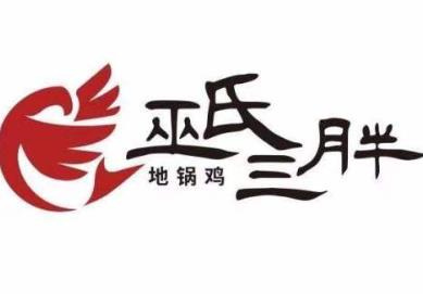巫氏三胖地锅鸡