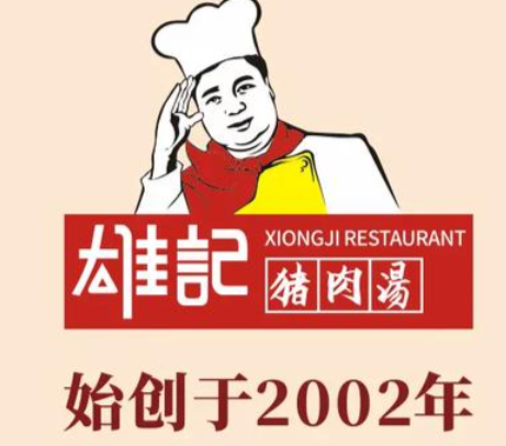 雄记猪肉汤